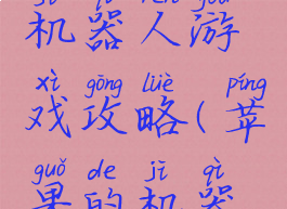 苹果一个机器人游戏攻略(苹果的机器人游戏)