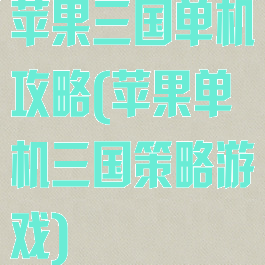 苹果三国单机攻略(苹果单机三国策略游戏)