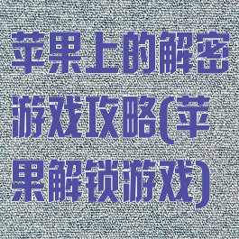 苹果上的解密游戏攻略(苹果解锁游戏)