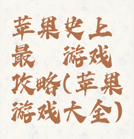 苹果史上最囧游戏攻略(苹果游戏大全)