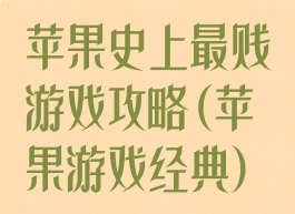苹果史上最贱游戏攻略(苹果游戏经典)