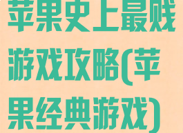 苹果史上最贱游戏攻略(苹果经典游戏)