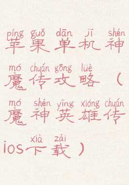 苹果单机神魔传攻略(魔神英雄传ios下载)