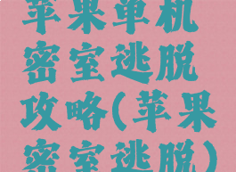 苹果单机密室逃脱攻略(苹果密室逃脱)