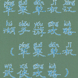 苹果单机江湖手游攻略(苹果单机武侠攻略)