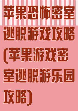 苹果恐怖密室逃脱游戏攻略(苹果游戏密室逃脱游乐园攻略)