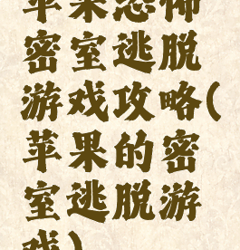 苹果恐怖密室逃脱游戏攻略(苹果的密室逃脱游戏)
