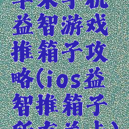 苹果手机益智游戏推箱子攻略(ios益智推箱子所有关卡)