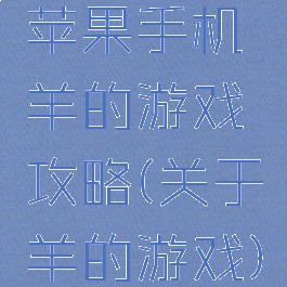 苹果手机羊的游戏攻略(关于羊的游戏)
