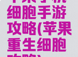 苹果手机细胞手游攻略(苹果重生细胞攻略)