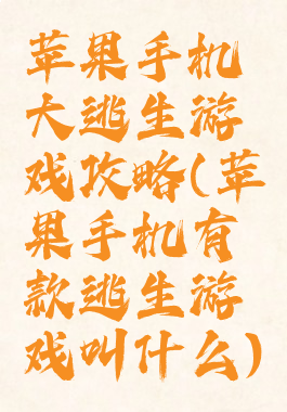 苹果手机大逃生游戏攻略(苹果手机有款逃生游戏叫什么)