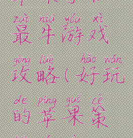 苹果手机最牛游戏攻略(好玩的苹果策略游戏)