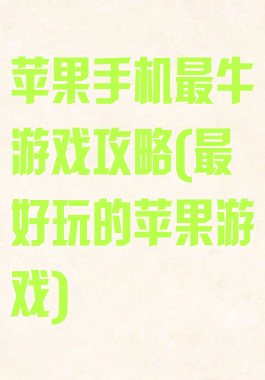 苹果手机最牛游戏攻略(最好玩的苹果游戏)