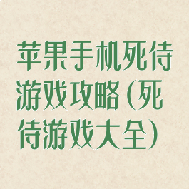苹果手机死侍游戏攻略(死侍游戏大全)
