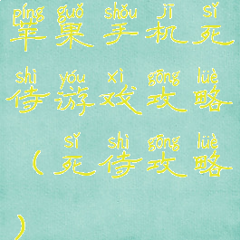 苹果手机死侍游戏攻略(死侍攻略)