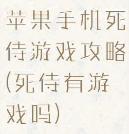 苹果手机死侍游戏攻略(死侍有游戏吗)