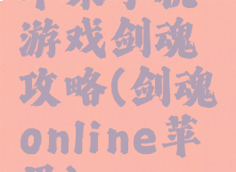 苹果手机游戏剑魂攻略(剑魂online苹果)