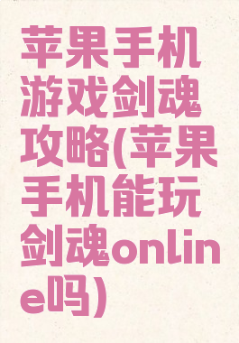 苹果手机游戏剑魂攻略(苹果手机能玩剑魂online吗)