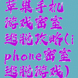 苹果手机游戏密室逃脱攻略(iphone密室逃脱游戏)