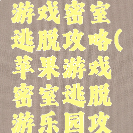 苹果手机游戏密室逃脱攻略(苹果游戏密室逃脱游乐园攻略)
