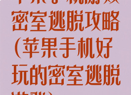 苹果手机游戏密室逃脱攻略(苹果手机好玩的密室逃脱游戏)