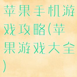 苹果手机游戏攻略(苹果游戏大全)