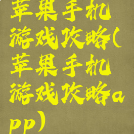 苹果手机游戏攻略(苹果手机游戏攻略app)