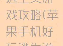 苹果手机逃生类游戏攻略(苹果手机好玩逃生游戏)