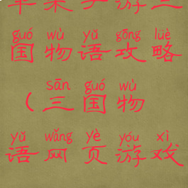 苹果手游三国物语攻略(三国物语网页游戏)
