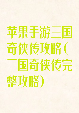 苹果手游三国奇侠传攻略(三国奇侠传完整攻略)