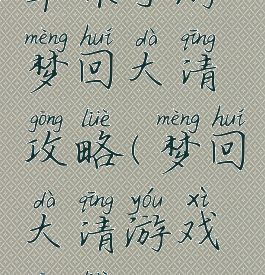 苹果手游梦回大清攻略(梦回大清游戏攻略)
