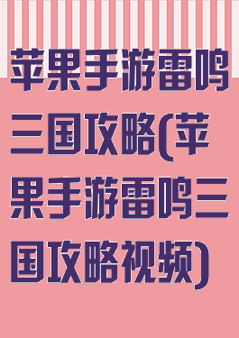 苹果手游雷鸣三国攻略(苹果手游雷鸣三国攻略视频)