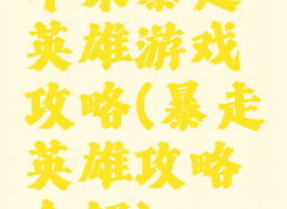 苹果暴走英雄游戏攻略(暴走英雄攻略全解)