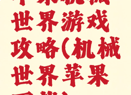 苹果机械世界游戏攻略(机械世界苹果下载)