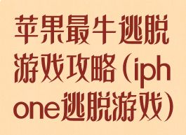 苹果最牛逃脱游戏攻略(iphone逃脱游戏)
