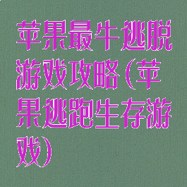 苹果最牛逃脱游戏攻略(苹果逃跑生存游戏)