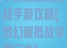 苹果梦幻模拟战手游攻略(梦幻模拟战苹果安卓)