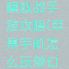 苹果梦幻模拟战手游攻略(苹果手机怎么玩梦幻模拟战)