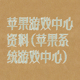 苹果游戏中心资料(苹果系统游戏中心)