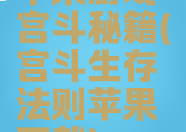 苹果游戏宫斗秘籍(宫斗生存法则苹果下载)
