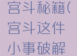 苹果游戏宫斗秘籍(宫斗这件小事破解版苹果)