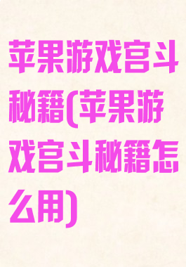 苹果游戏宫斗秘籍(苹果游戏宫斗秘籍怎么用)