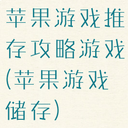 苹果游戏推存攻略游戏(苹果游戏储存)