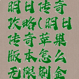 苹果游戏明日传奇攻略(明日传奇苹果版本怎么无限刷金币)