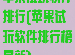 苹果试玩软件排行(苹果试玩软件排行榜最新)