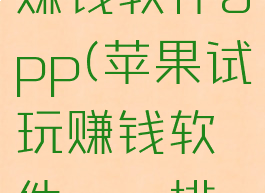 苹果试玩赚钱软件app(苹果试玩赚钱软件app排行榜)