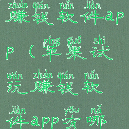 苹果试玩赚钱软件app(苹果试玩赚钱软件app有哪些)