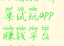 苹果试玩APP赚钱(苹果试玩app赚钱平台排行榜2022)