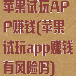 苹果试玩APP赚钱(苹果试玩app赚钱有风险吗)