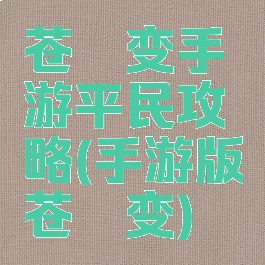 苍穹变手游平民攻略(手游版苍穹变)